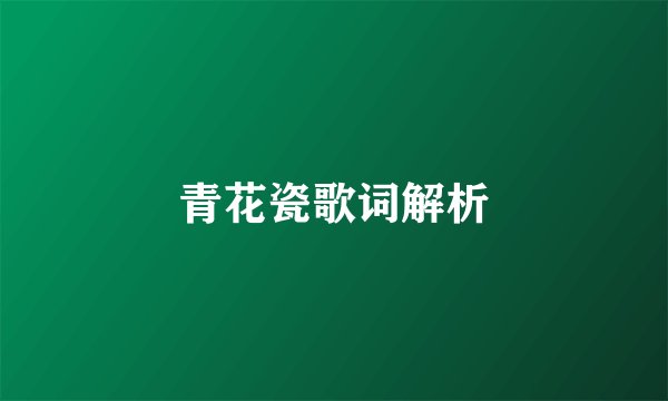 青花瓷歌词解析