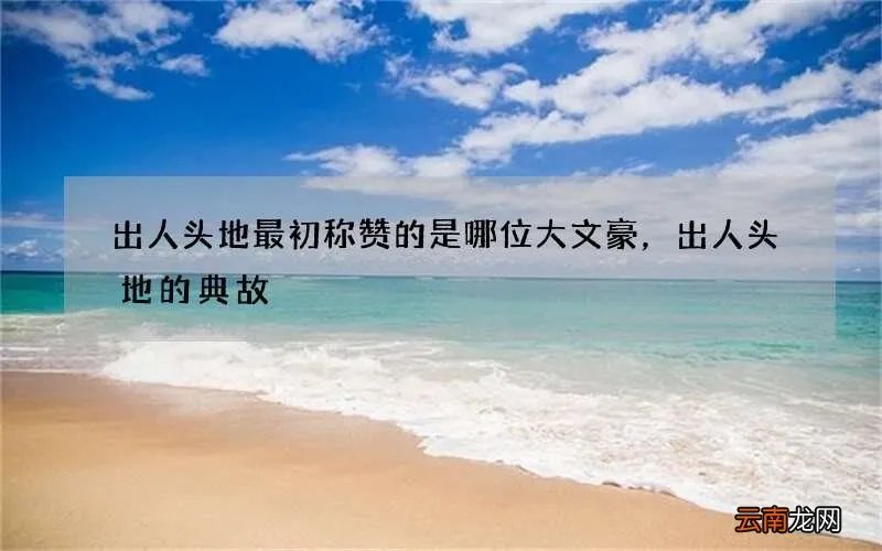 出人头地最初称赞的是哪位大文豪，出人头地的典故