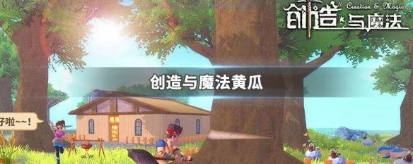 创造与魔法黄瓜