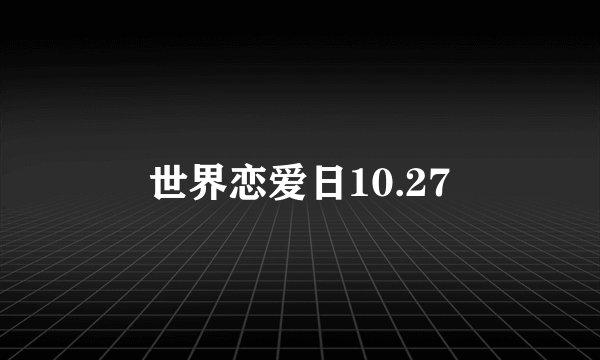 世界恋爱日10.27
