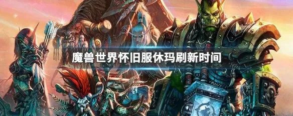 魔兽世界怀旧服休玛刷新时间