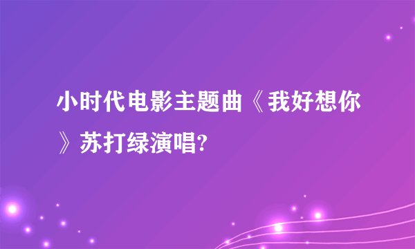 小时代电影主题曲《我好想你》苏打绿演唱?