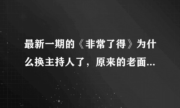最新一期的《非常了得》为什么换主持人了，原来的老面孔怎么都不在了？