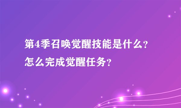 第4季召唤觉醒技能是什么？怎么完成觉醒任务？