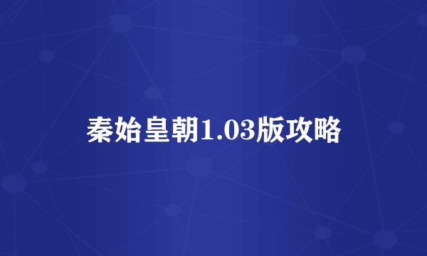 秦始皇朝1.03版攻略