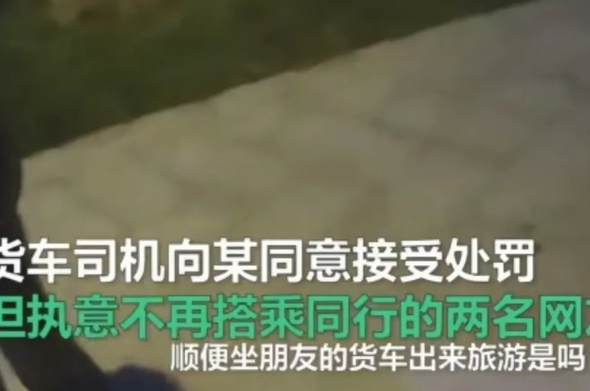 网聊男女坐货车因话多被司机丢高速，真话多还是有啥爱恨情仇？