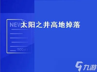 太阳之井高地掉落 太阳之井高地掉落列表