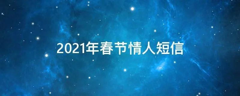 2021年春节情人短信