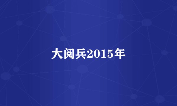 大阅兵2015年