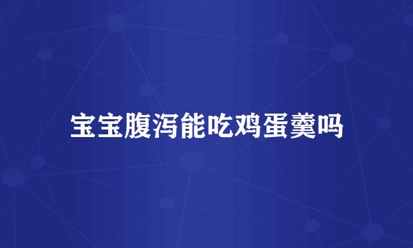 宝宝腹泻能吃鸡蛋羹吗
