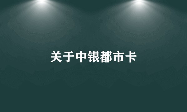 关于中银都市卡