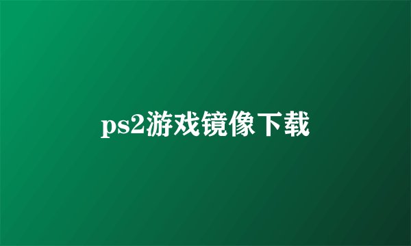 ps2游戏镜像下载