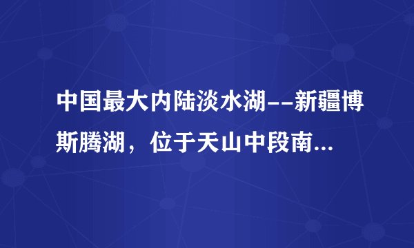 中国最大内陆淡水湖--新疆博斯腾湖，位于天山中段南缘及塔克拉玛干沙漠北缘，在每年的某个季节，湖泊的水面昼化夜冻，在风和湖水的作用下出现了“推冰”自然奇观（如图的甲图），其中以湖区西岸大河口景区和南岸白鹭洲景区最为壮观。如图中的乙图是博斯腾湖区域图。读图完成35～36题。一年中，博斯腾湖最有可能发生“推冰”自然奇观的季节是（　　）A.春季B.夏季C.秋季D.冬季