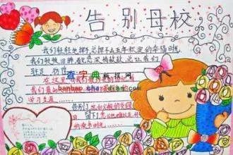 告别母校手抄报图片