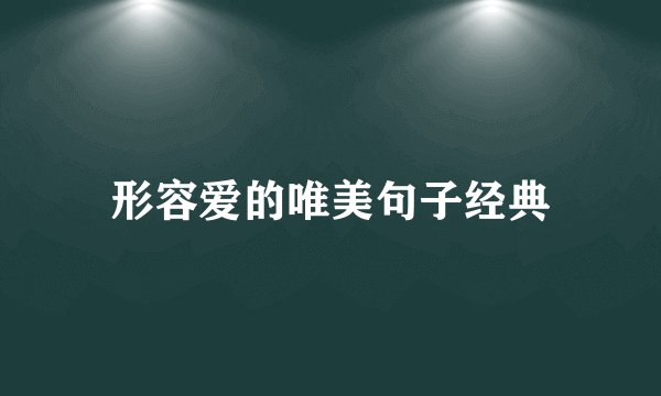 形容爱的唯美句子经典