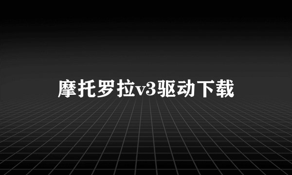摩托罗拉v3驱动下载
