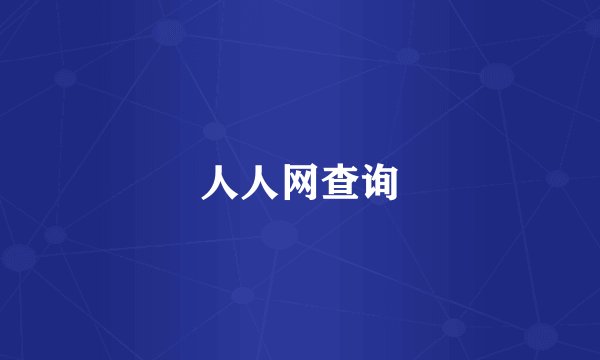 人人网查询