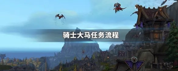 骑士大马任务流程