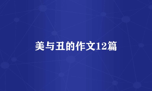 美与丑的作文12篇