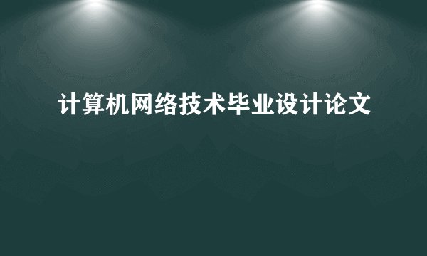 计算机网络技术毕业设计论文