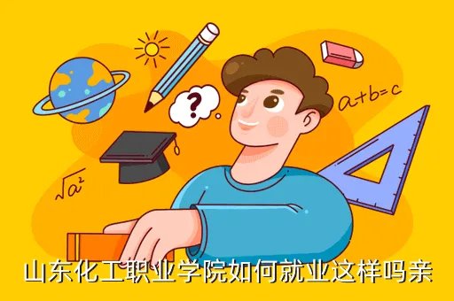 山东化工职业学院吧，山东化工职业学院如何就业这样吗亲