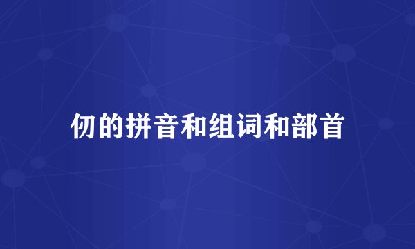 仞的拼音和组词和部首