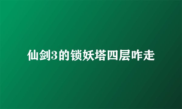 仙剑3的锁妖塔四层咋走