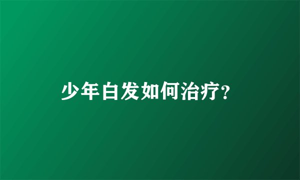少年白发如何治疗？