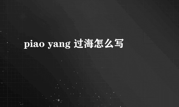 piao yang 过海怎么写