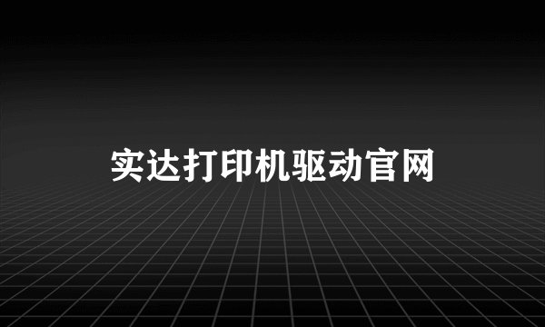 实达打印机驱动官网