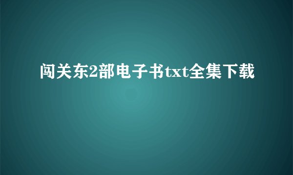 闯关东2部电子书txt全集下载