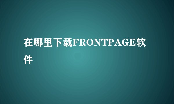 在哪里下载FRONTPAGE软件