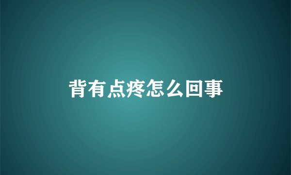 背有点疼怎么回事