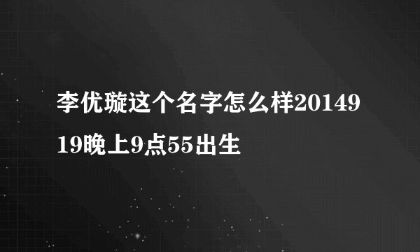 李优璇这个名字怎么样2014919晚上9点55出生