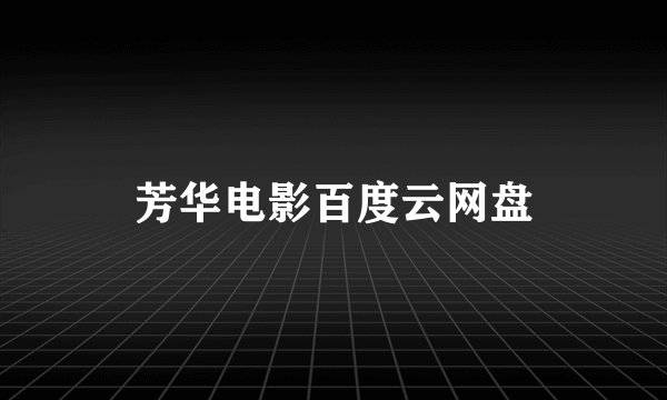 芳华电影百度云网盘