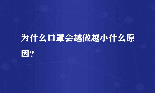 为什么口罩会越做越小什么原因？