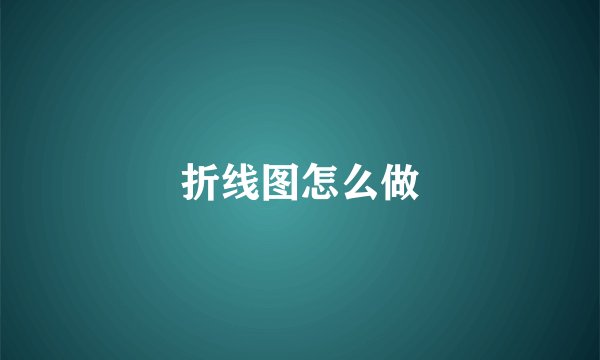 折线图怎么做