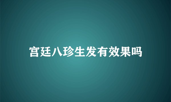 宫廷八珍生发有效果吗
