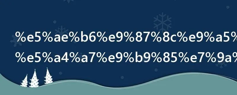 家里饲养的大鹅的祖先是什么