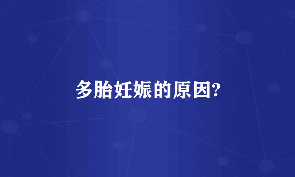 多胎妊娠的原因?