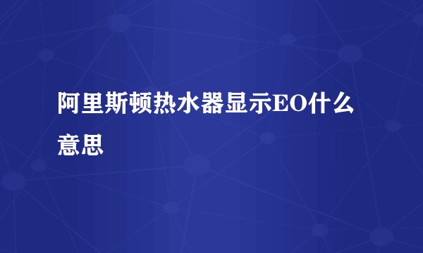 阿里斯顿热水器显示EO什么意思