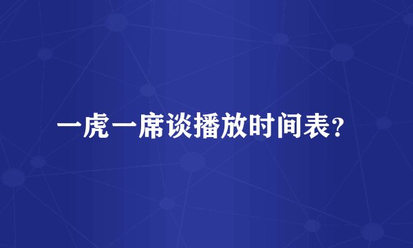 一虎一席谈播放时间表？