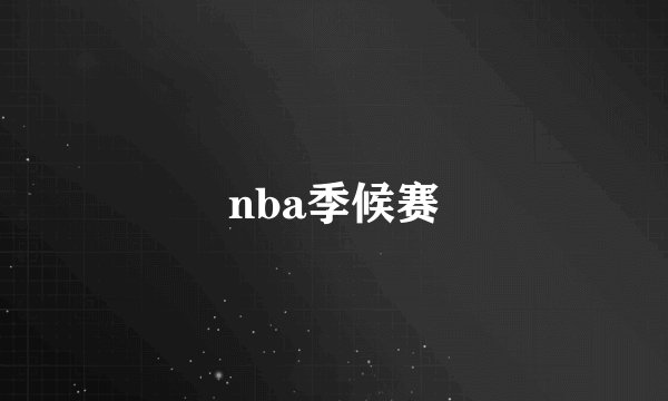nba季候赛