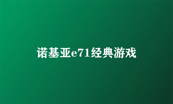 诺基亚e71经典游戏