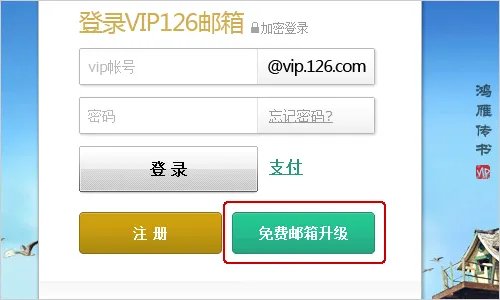 126邮箱如何成为vip邮箱？