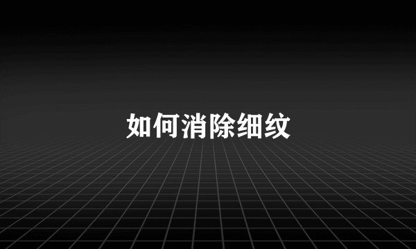 如何消除细纹