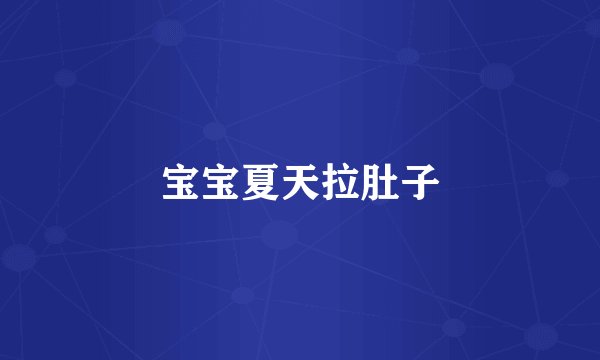 宝宝夏天拉肚子