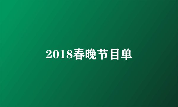 2018春晚节目单