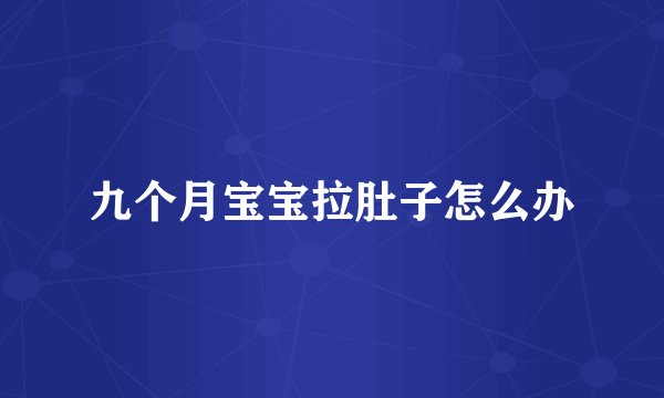 九个月宝宝拉肚子怎么办