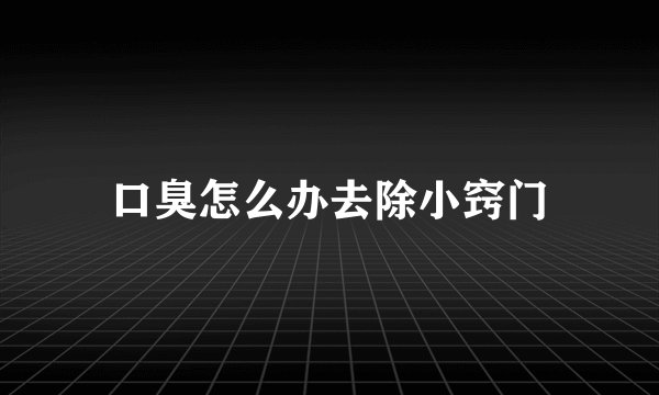 口臭怎么办去除小窍门